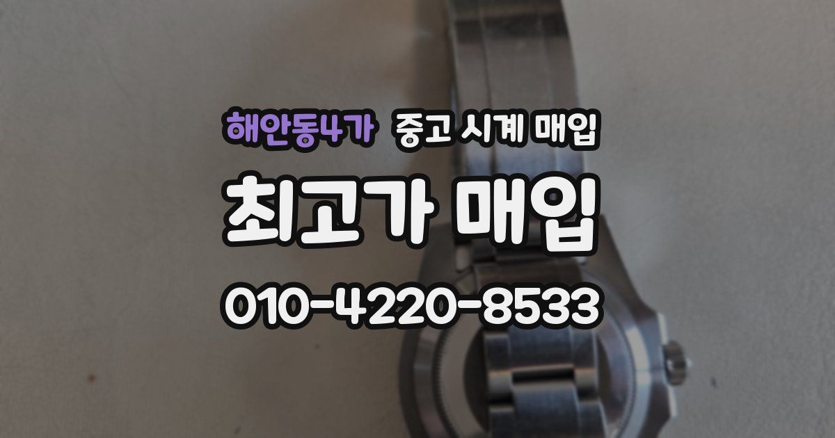 해안동4가 중고 시계 매입