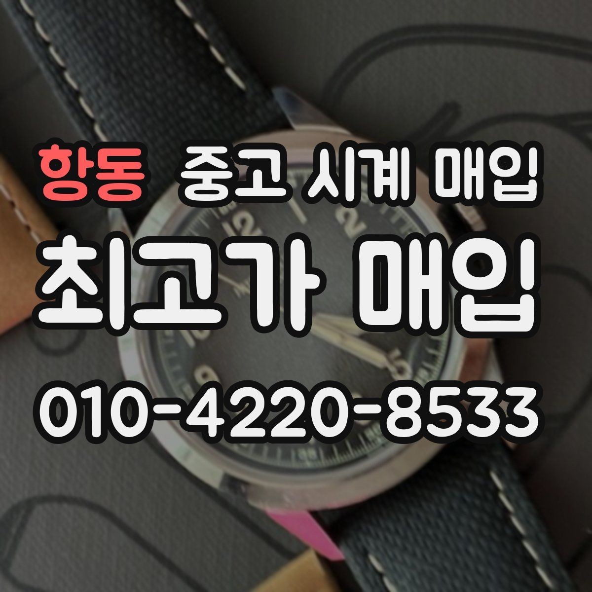 항동 중고 시계 매입 시세 감정 절차 핵심만 빠르게 정리