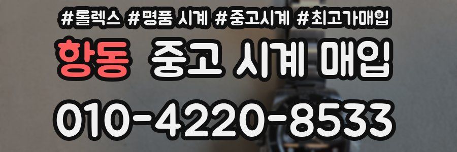 항동 중고 시계 매입