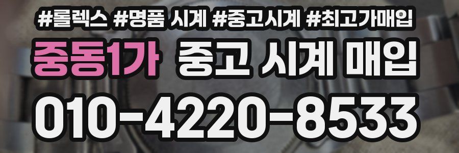 중동1가 중고 시계 매입