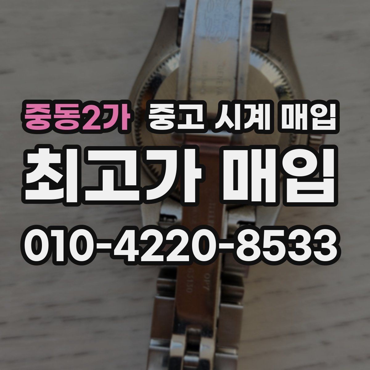 중동2가 중고 시계 매입 베젤 회전감이 이상할 때 택배 거래 전 체크