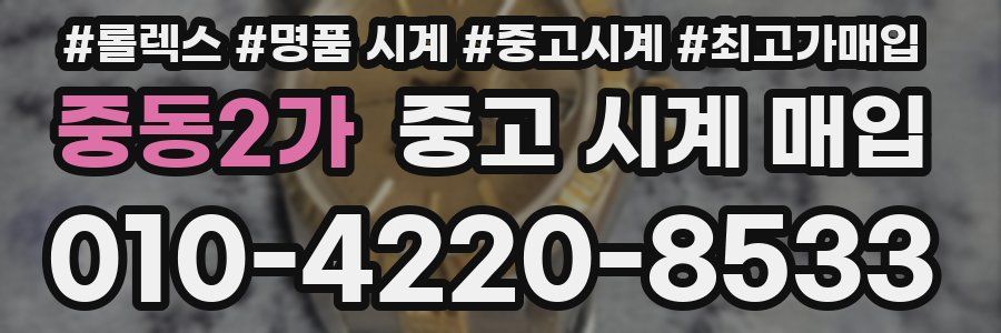 중동2가 중고 시계 매입
