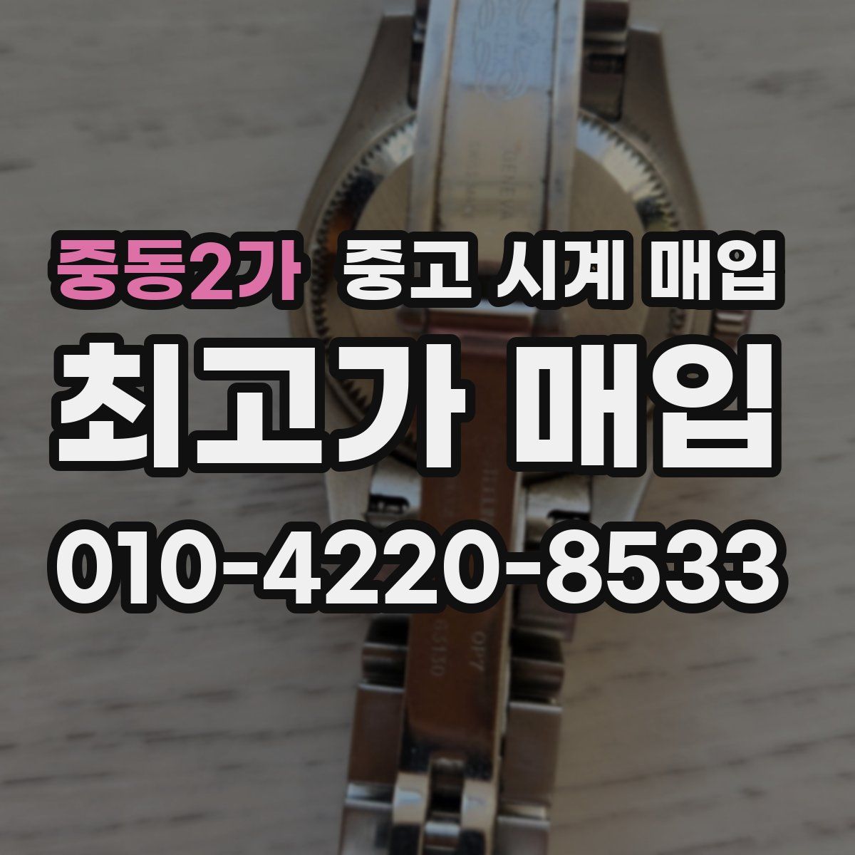 중동2가 중고 시계 매입