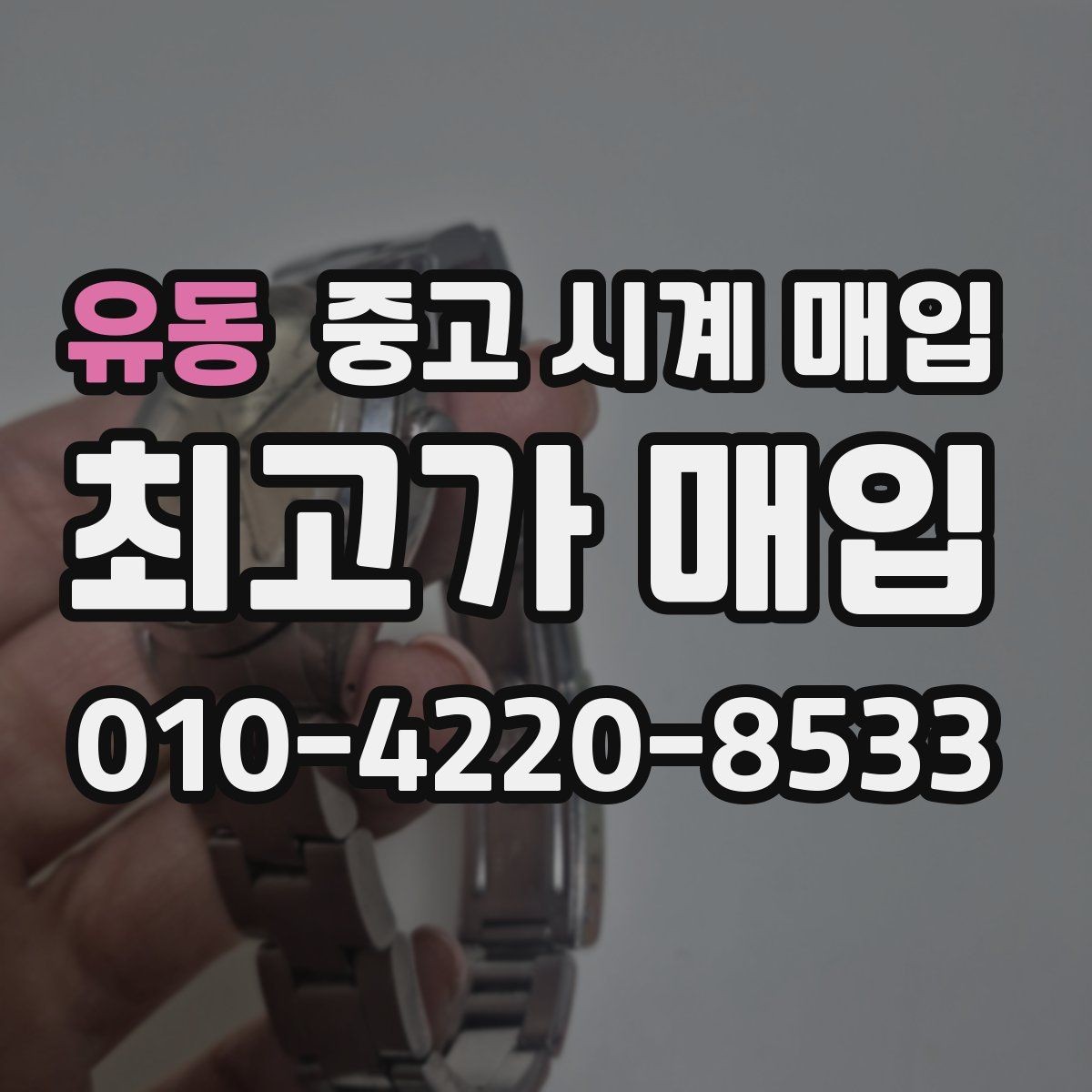 유동 중고 시계 매입 시간 오차가 커졌다면 어떻게 될까
