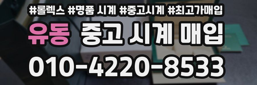 유동 중고 시계 매입