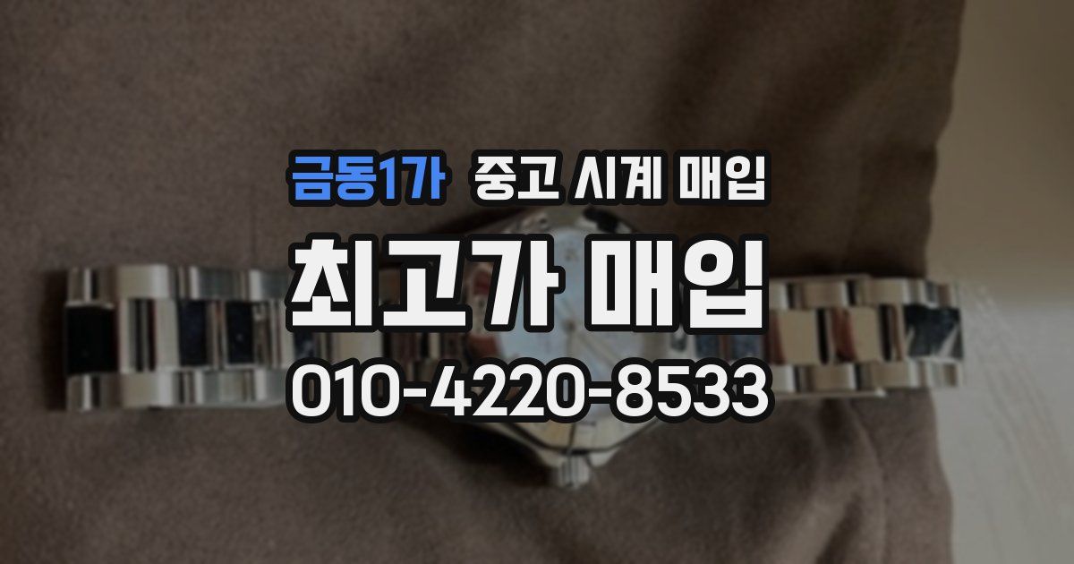 금동1가 중고 시계 매입