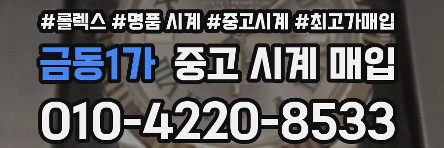 금동1가 중고 시계 매입