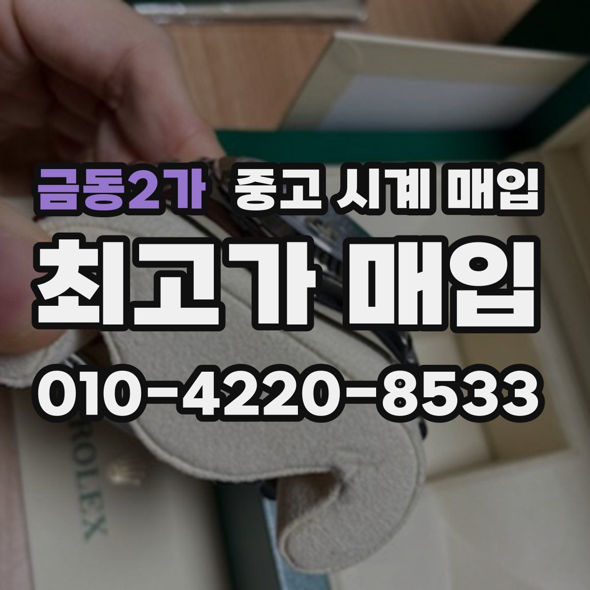 금동2가 중고 시계 매입