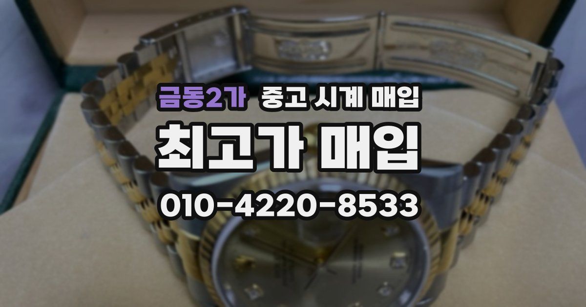 금동2가 중고 시계 매입