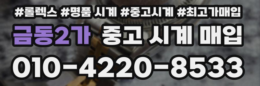 금동2가 중고 시계 매입