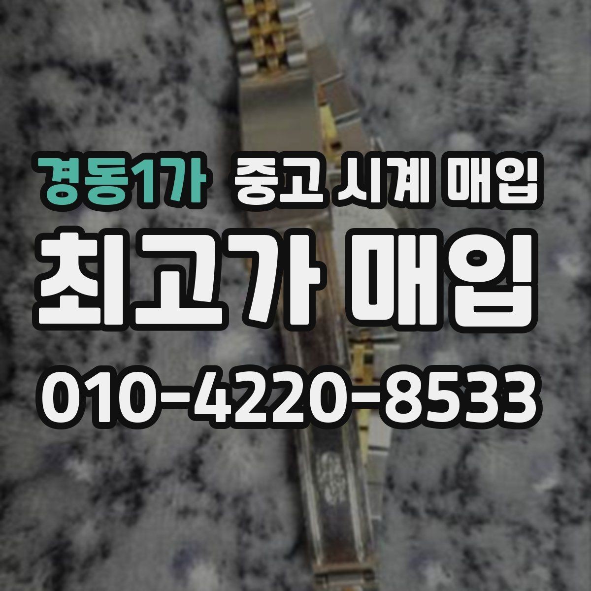 경동1가 중고 시계 매입 풀세트와 단품 가격 차이 정리