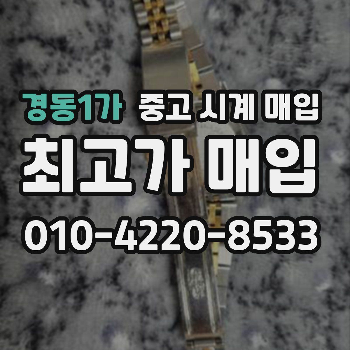 경동1가 중고 시계 매입