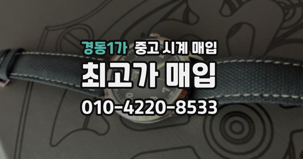 경동1가 중고 시계 매입