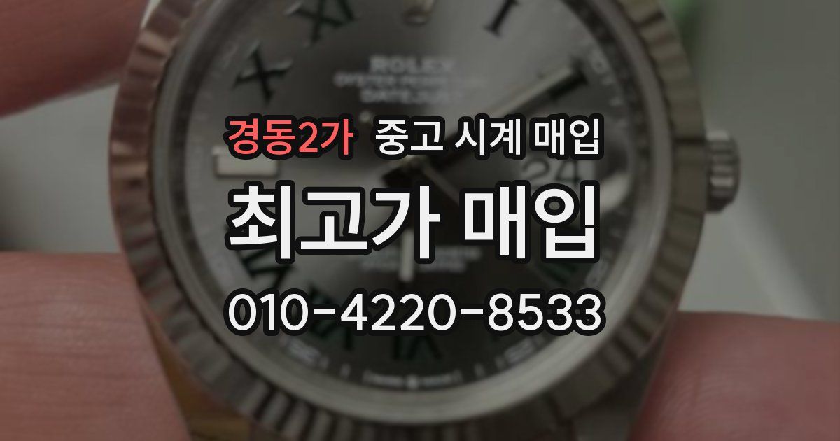 경동2가 중고 시계 매입