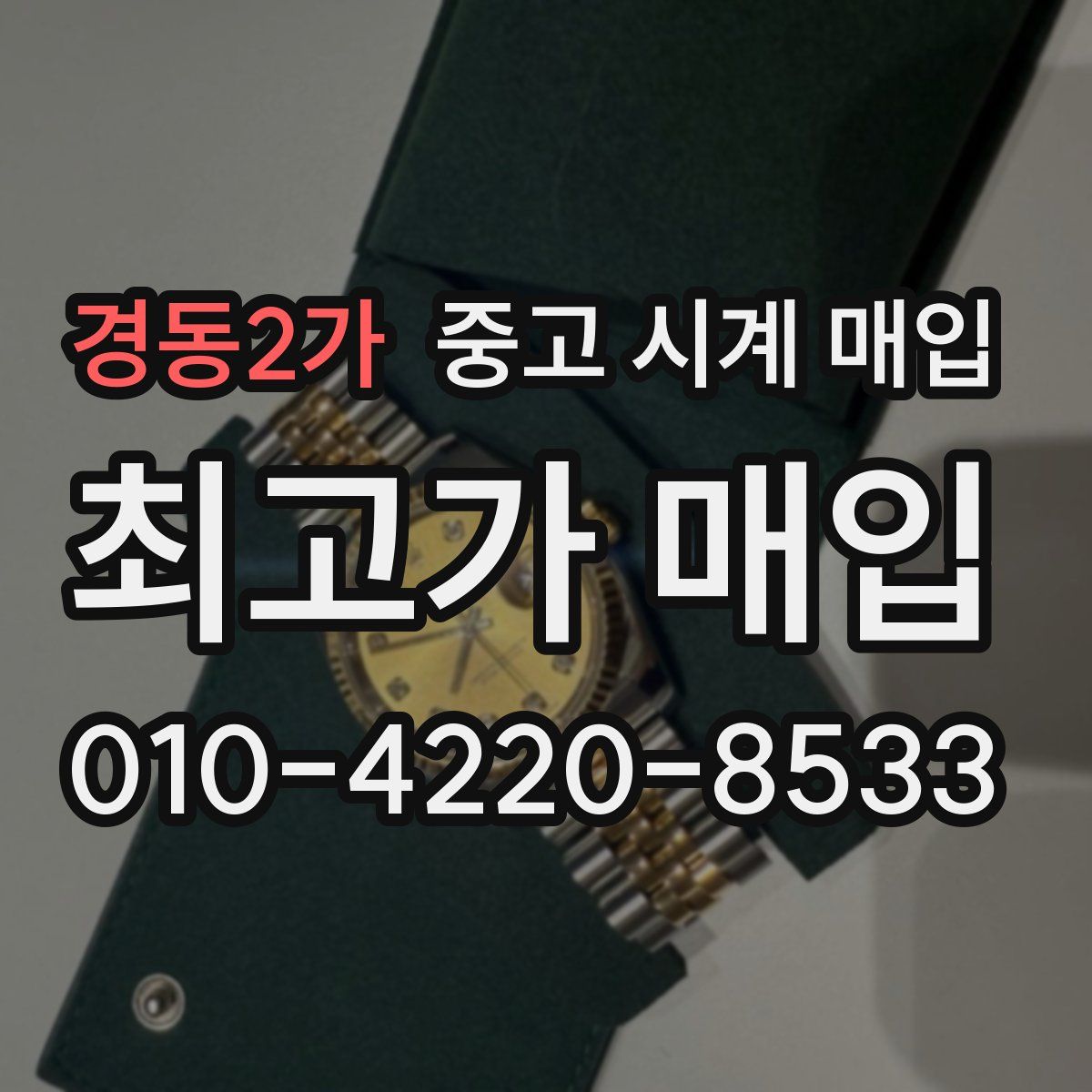 경동2가 중고 시계 매입