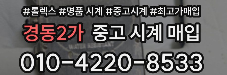 경동2가 중고 시계 매입