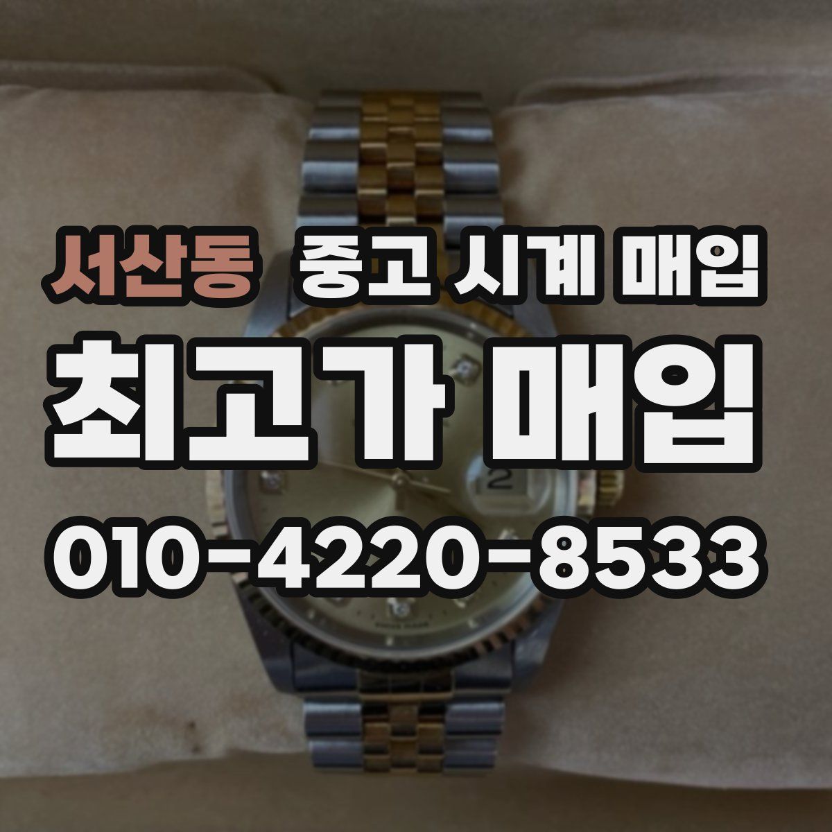 서산동 중고 시계 매입