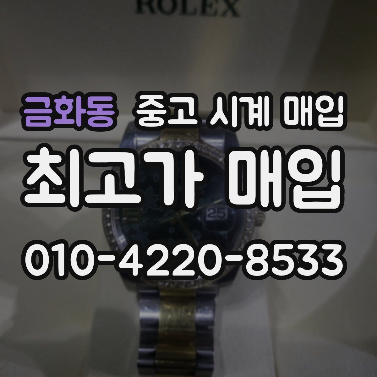 금화동 중고 시계 매입 베젤 상태가 시세를 좌우하는 이유