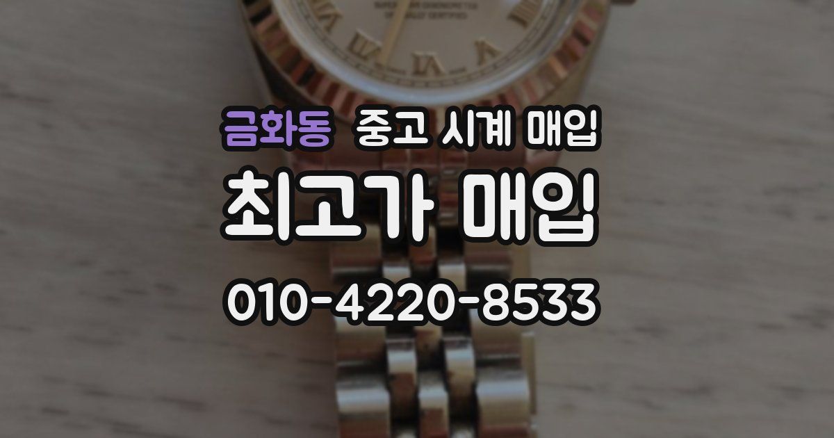 금화동 중고 시계 매입
