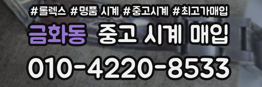 금화동 중고 시계 매입