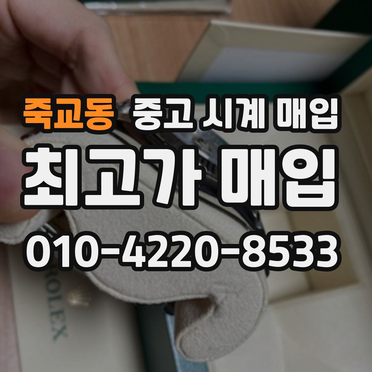 죽교동 중고 시계 매입