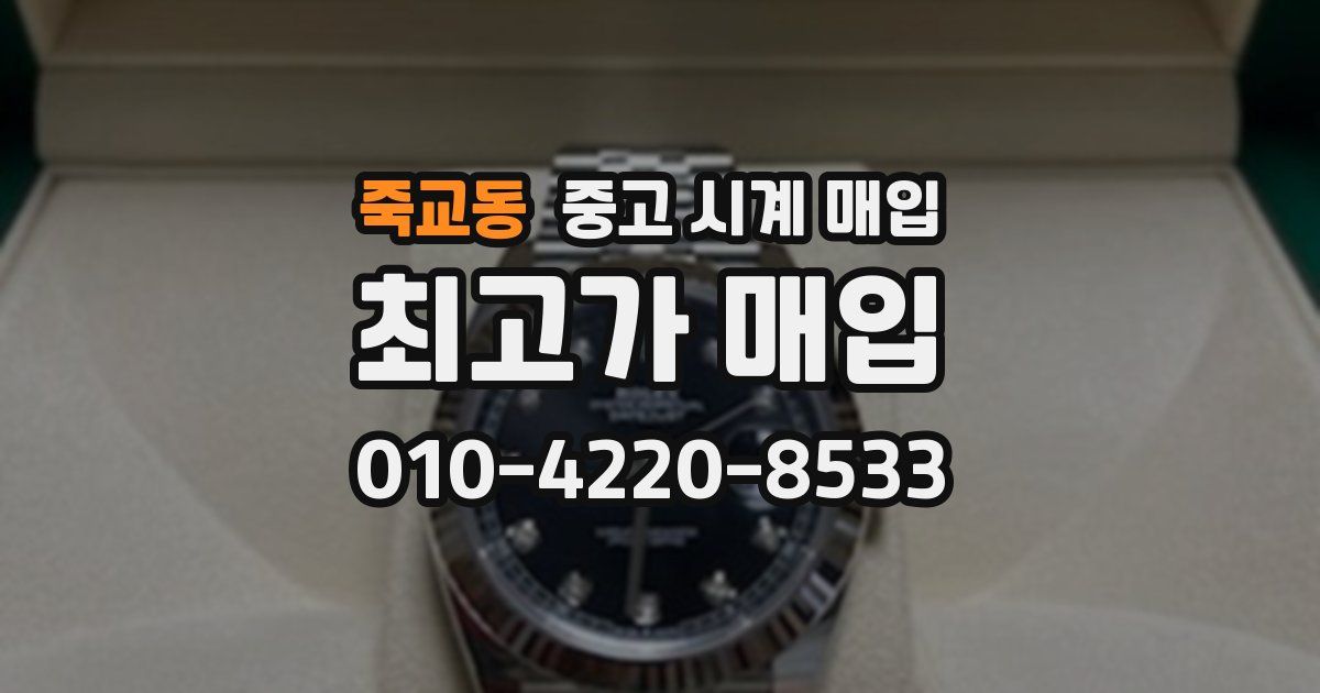 죽교동 중고 시계 매입
