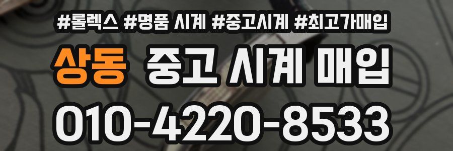 상동 중고 시계 매입