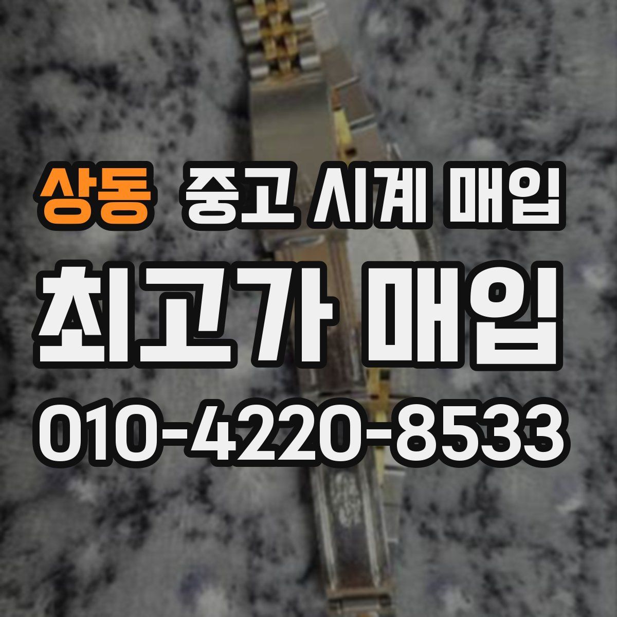 상동 중고 시계 매입