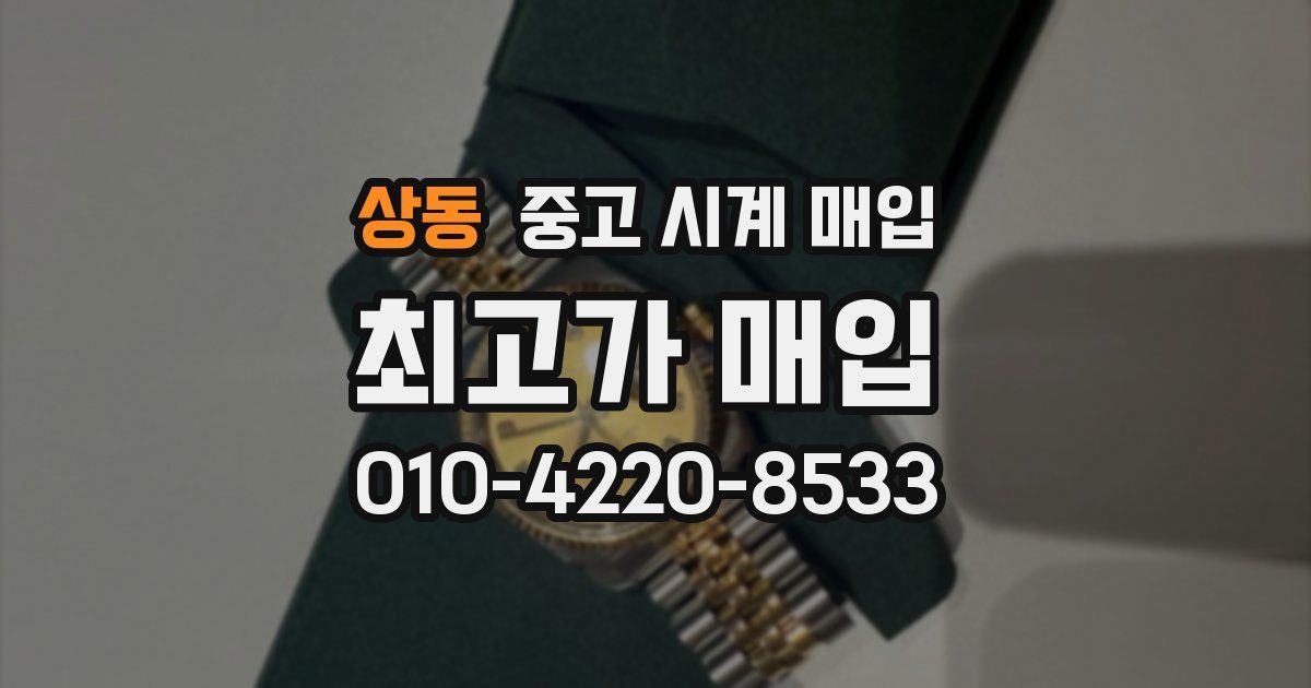 상동 중고 시계 매입