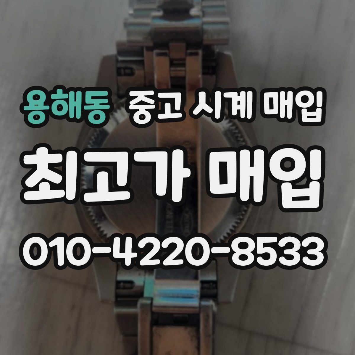 용해동 중고 시계 매입 오늘 시세 기준으로 깔끔하게 정리하기