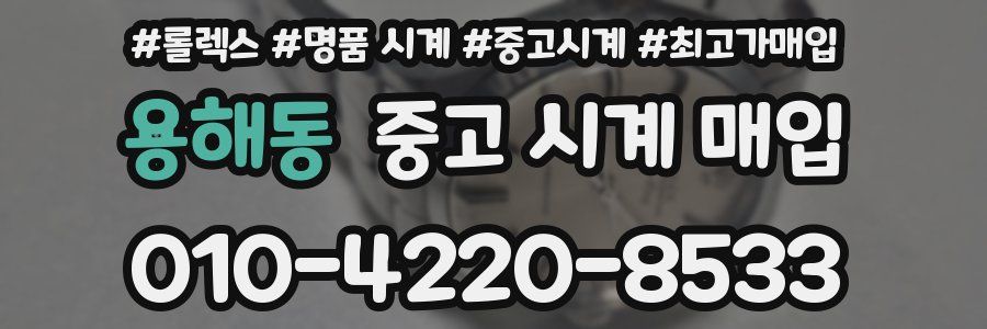 용해동 중고 시계 매입