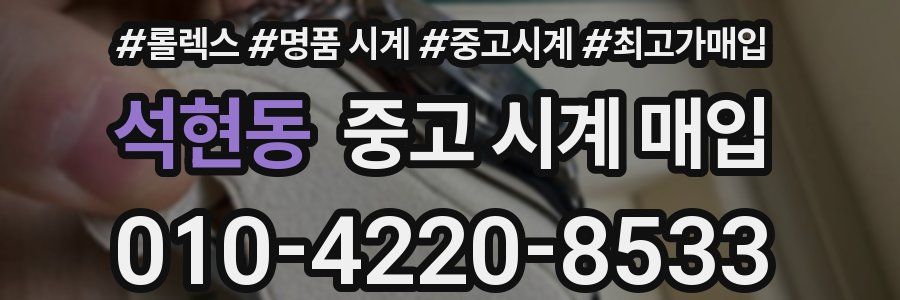 석현동 중고 시계 매입