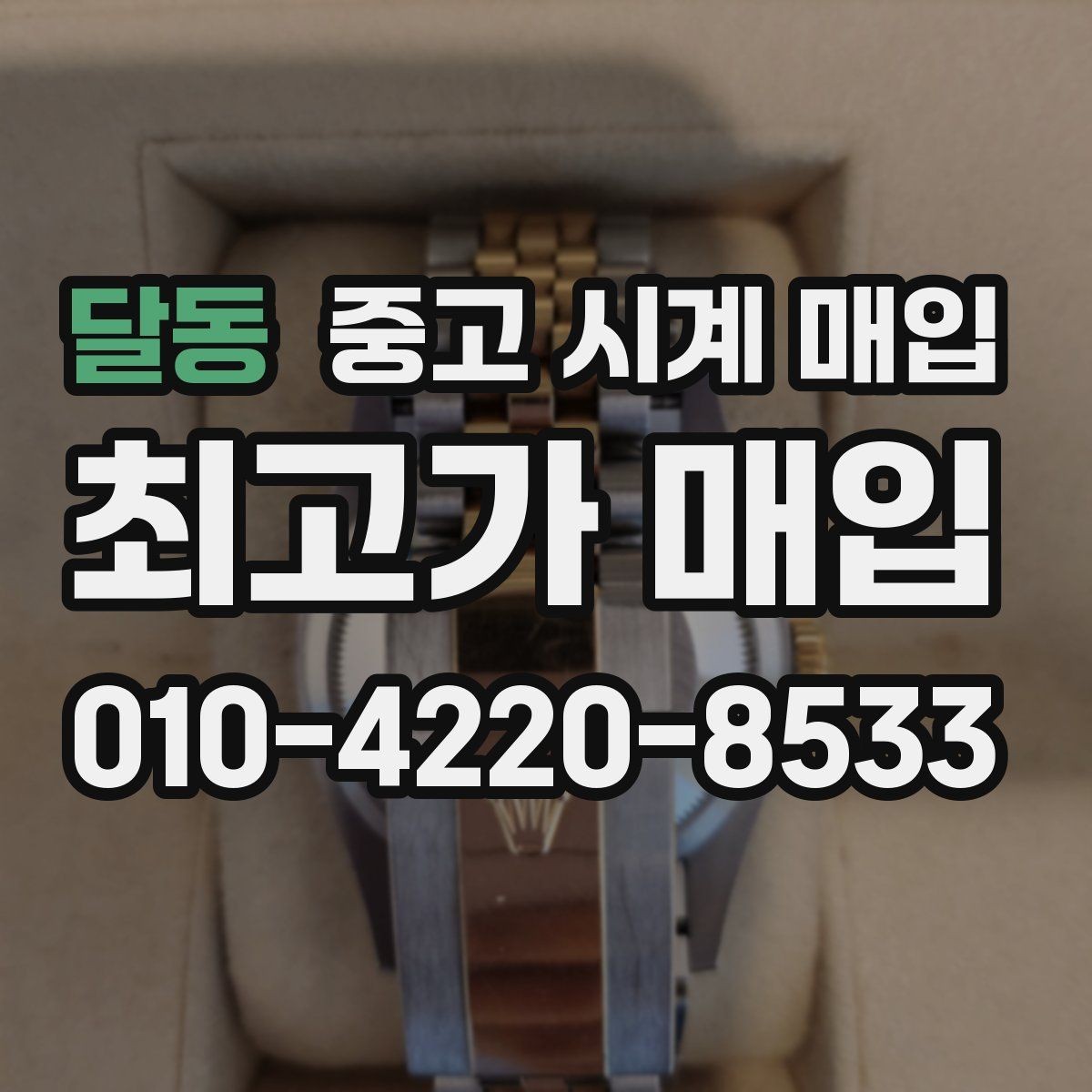 달동 중고 시계 매입 폴리싱 이력 유무에 따라 견적이 달라지는 이유