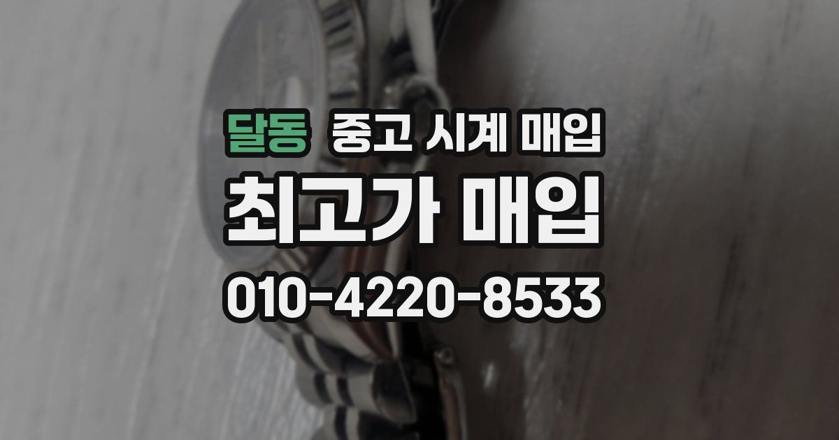 달동 중고 시계 매입