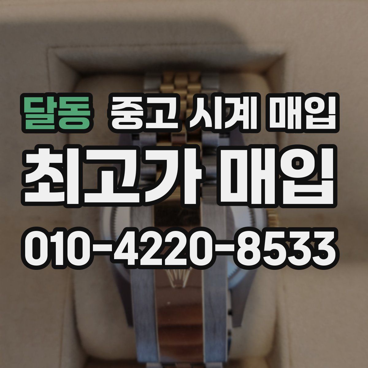 달동 중고 시계 매입