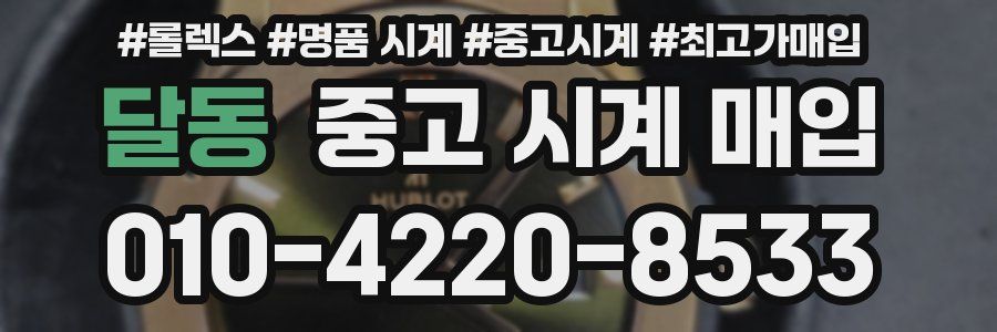 달동 중고 시계 매입