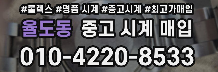 율도동 중고 시계 매입