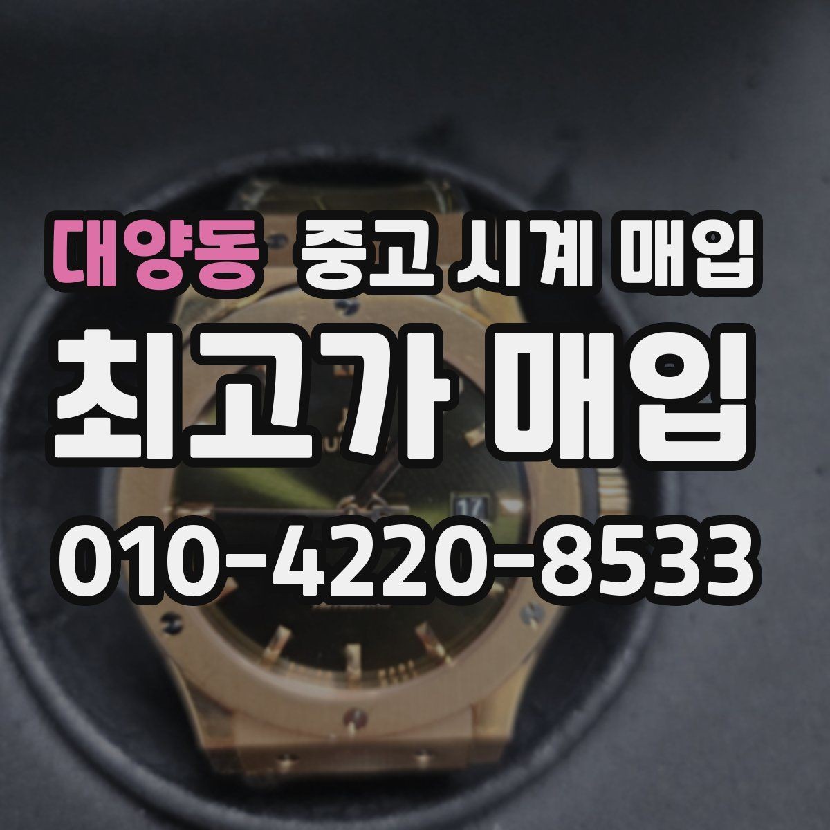 대양동 중고 시계 매입 선물 받은 시계를 정리할 때 안전하게 거래 마무리하는 요령