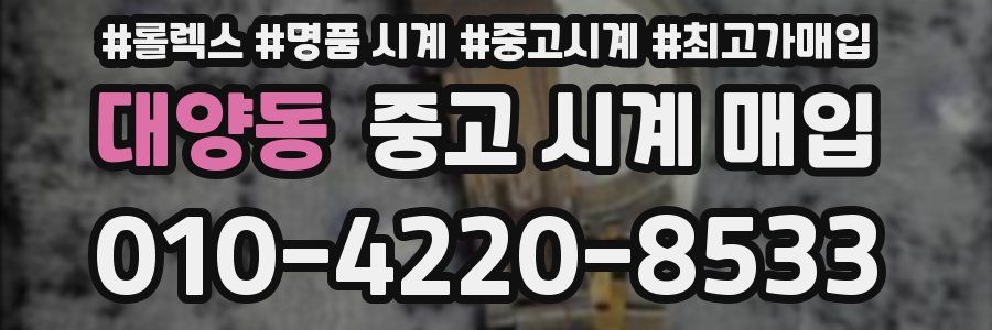 대양동 중고 시계 매입