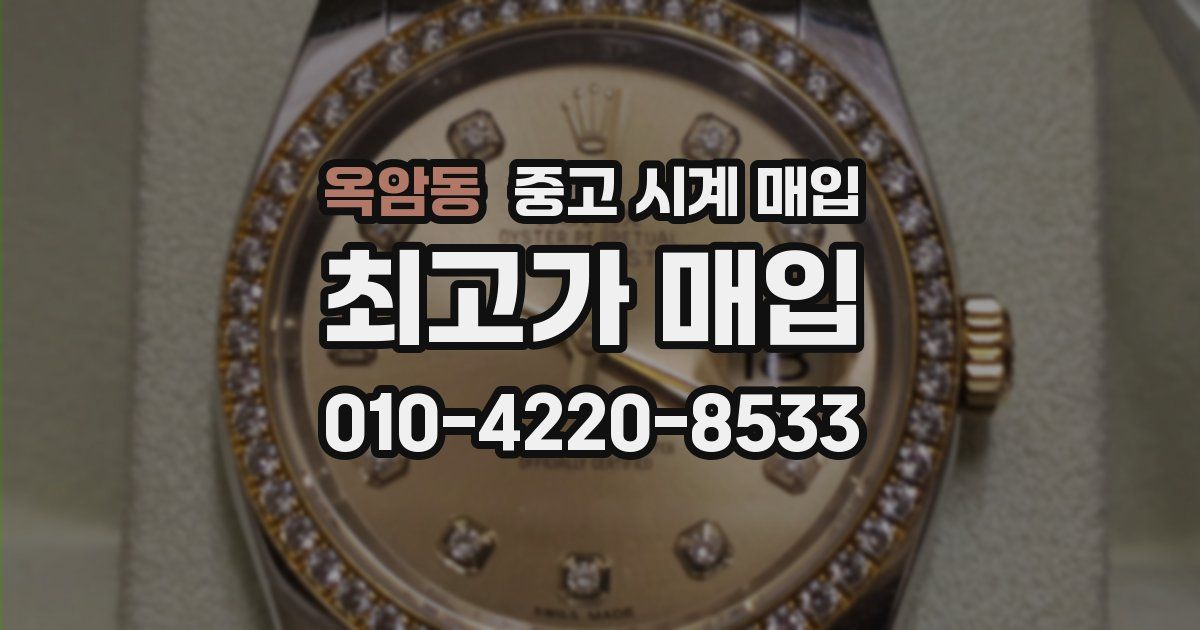 옥암동 중고 시계 매입