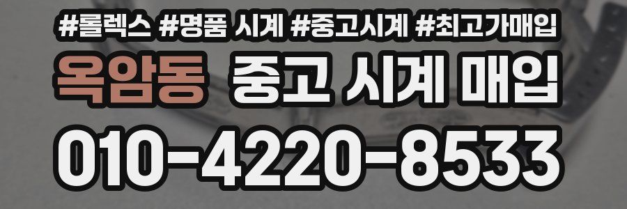 옥암동 중고 시계 매입