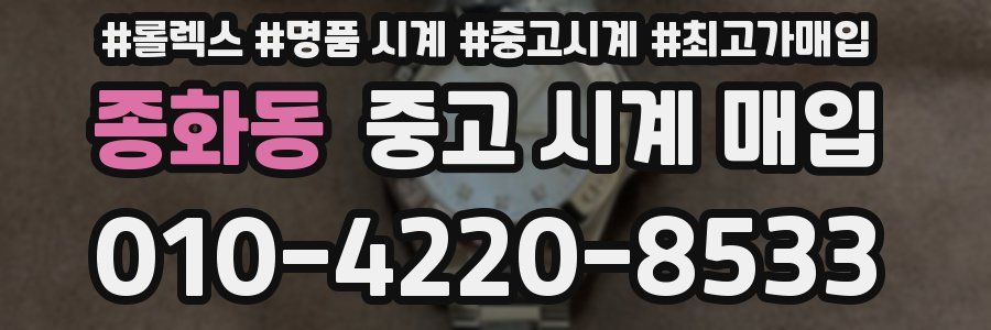 종화동 중고 시계 매입