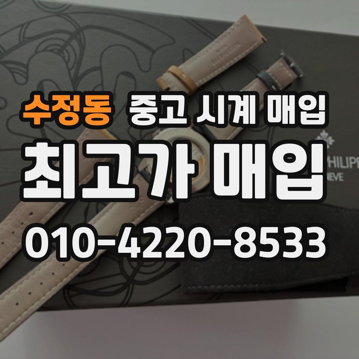 수정동 중고 시계 매입 직매입이 유리한 경우는 언제일까