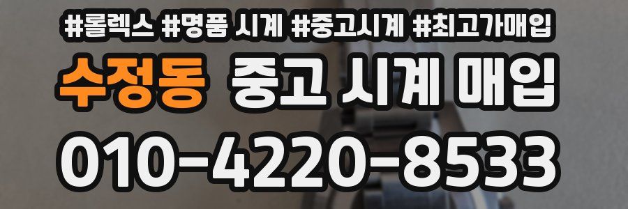 수정동 중고 시계 매입