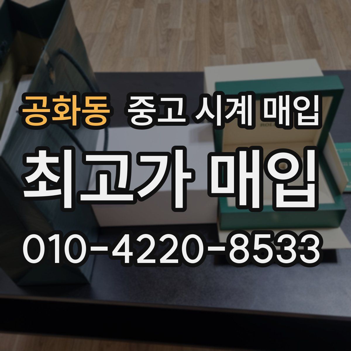 공화동 중고 시계 매입