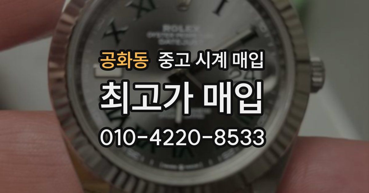 공화동 중고 시계 매입