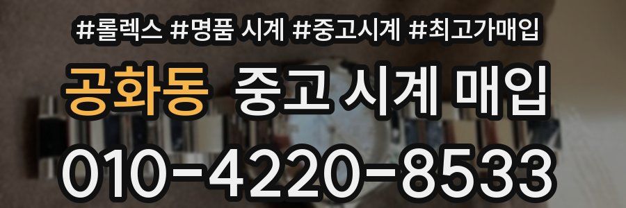 공화동 중고 시계 매입