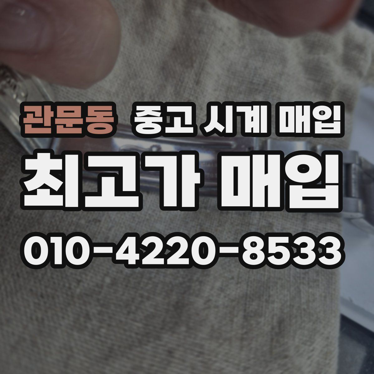 관문동 중고 시계 매입