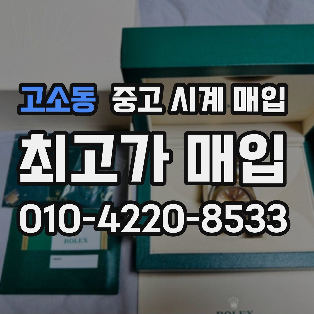 고소동 중고 시계 매입 다이얼 상태 상태에 따라 감정 결과가 달라지는 포인트