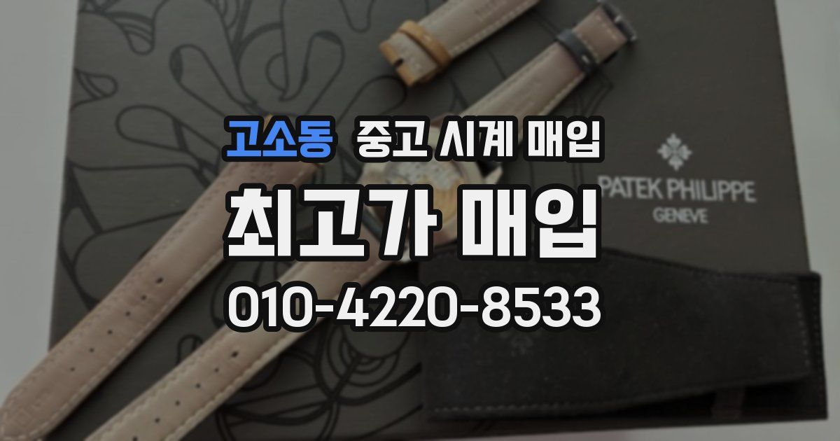 고소동 중고 시계 매입